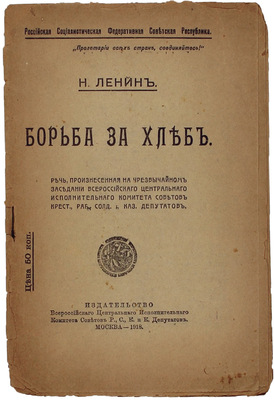 Ленин Н. Борьба за хлеб. Речь, произнесенная на чрезвычайном заседании ВЦИК Советов к. р. с. и каз. д. М.: ВЦИК советов. Р.С.К. и К. депутатов, 1918.